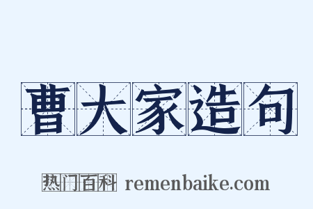曹大家造句是什么意思的图片